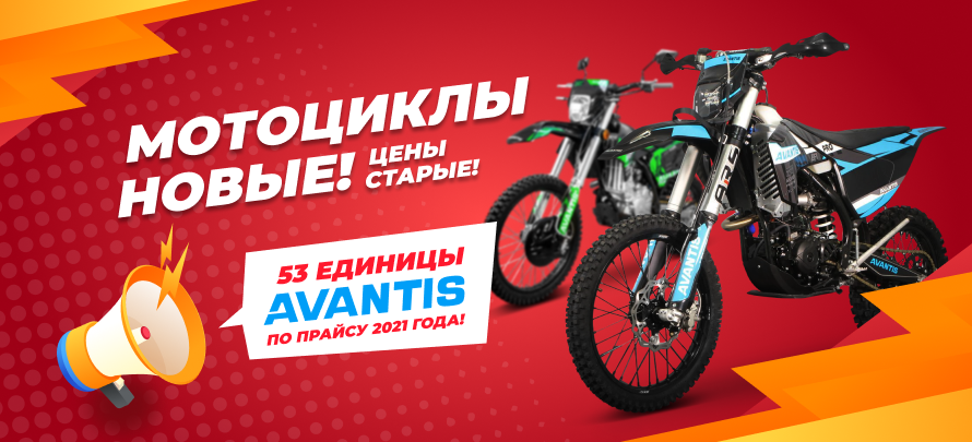 Мотоциклы новые, а цены старые: 53 единицы Avantis по прайсу 2021 года! 